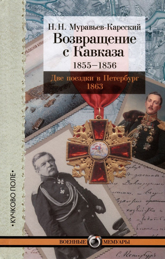 Обложка книги "Муравьев-Карсский: Возвращение с Кавказа. 1855-1856. Две поездки в Петербург. 1863"