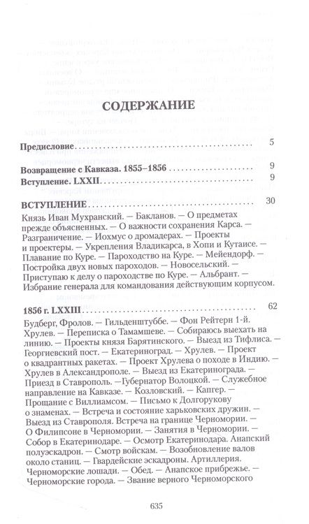 Фотография книги "Муравьев-Карсский: Возвращение с Кавказа. 1855-1856. Две поездки в Петербург. 1863"