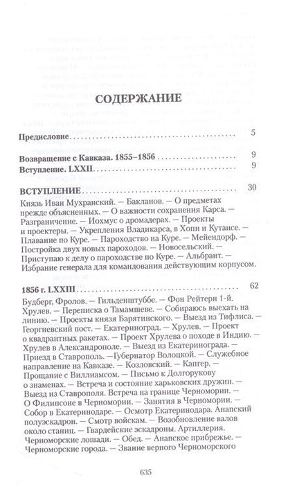 Фотография книги "Муравьев-Карсский: Возвращение с Кавказа. 1855-1856. Две поездки в Петербург. 1863"