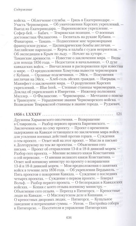 Фотография книги "Муравьев-Карсский: Возвращение с Кавказа. 1855-1856. Две поездки в Петербург. 1863"