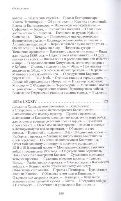 Фотография книги "Муравьев-Карсский: Возвращение с Кавказа. 1855-1856. Две поездки в Петербург. 1863"