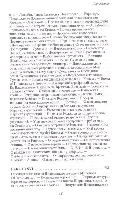 Фотография книги "Муравьев-Карсский: Возвращение с Кавказа. 1855-1856. Две поездки в Петербург. 1863"
