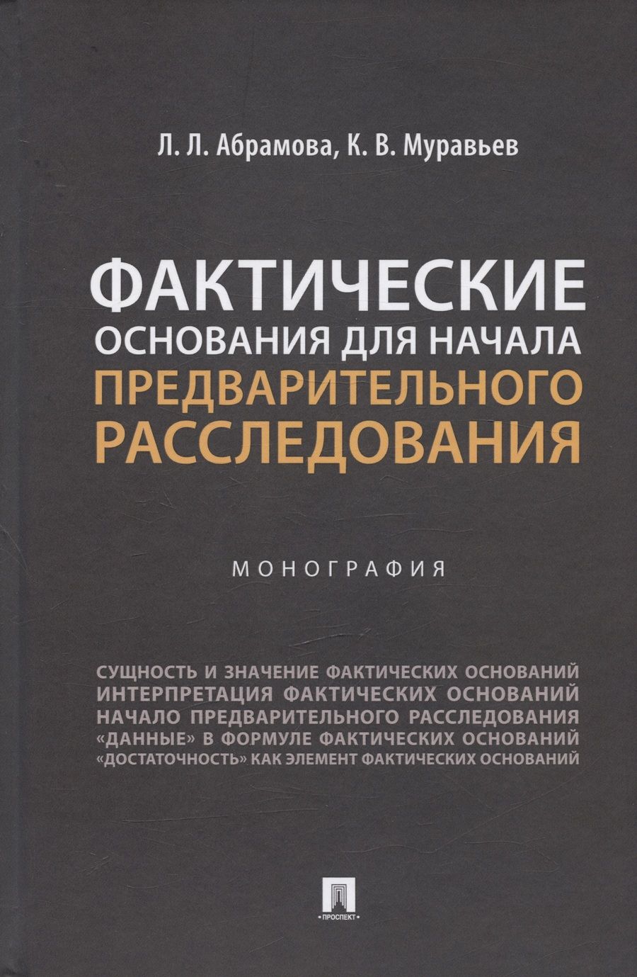 Обложка книги "Муравьев, Абрамова: Фактические основания для начала предварительного расследования. Монография"
