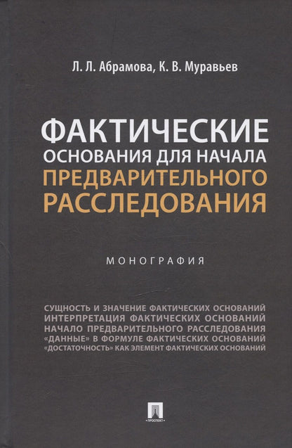 Обложка книги "Муравьев, Абрамова: Фактические основания для начала предварительного расследования. Монография"