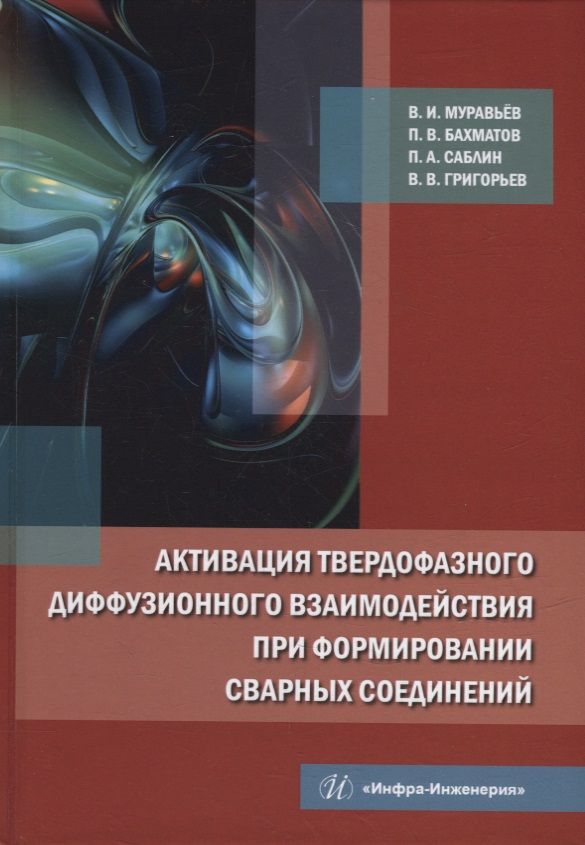 Обложка книги "Муравьев, Бахматов, Григорьев: Активация твердофазного диффузионного взаимодействия при формировании сварных соединений"