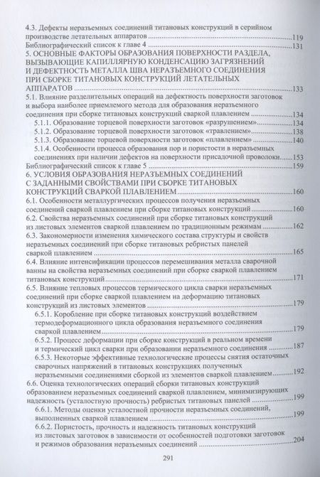 Фотография книги "Муравьев, Бахматов, Григорьев: Обеспечение качества неразъемных соединений титановых конструкций летательных аппаратов. Монография"