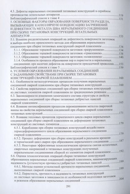 Фотография книги "Муравьев, Бахматов, Григорьев: Обеспечение качества неразъемных соединений титановых конструкций летательных аппаратов. Монография"