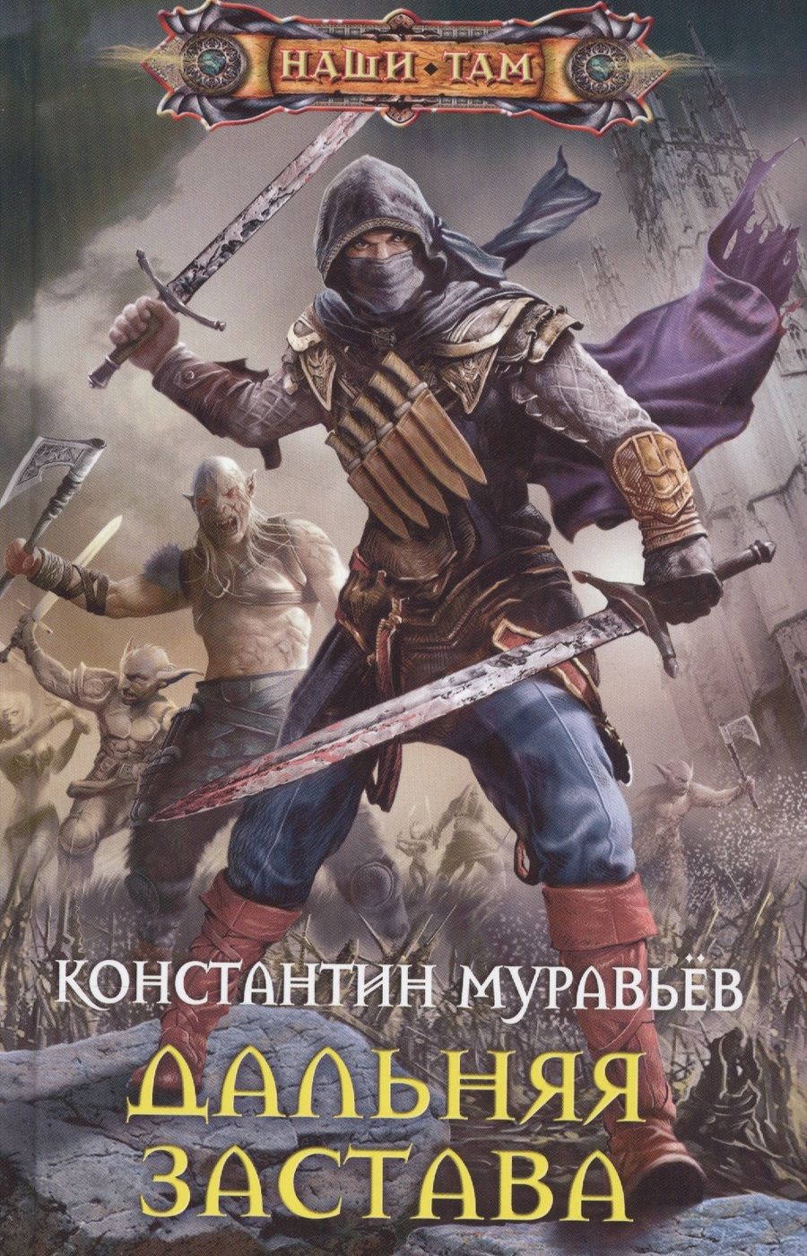 Обложка книги "Муравьев: Дальняя застава"