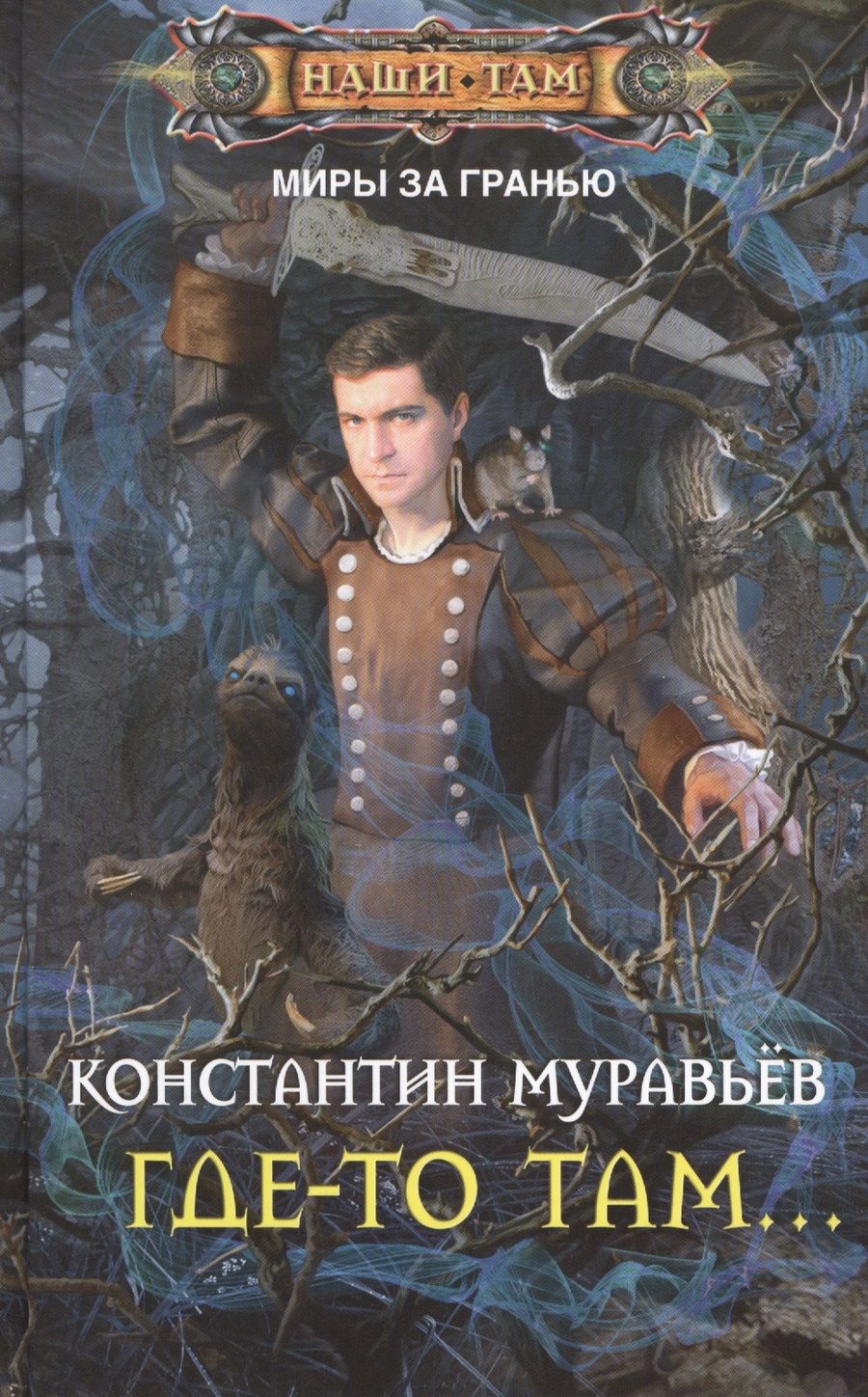 Обложка книги "Муравьев: Где-то там..."