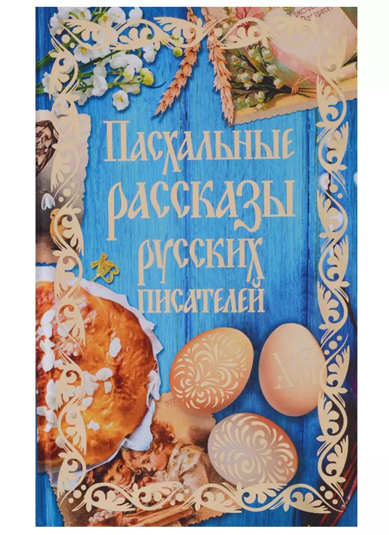 Обложка книги "Муравьев, Гоголь, Толстой, Достоевский, Чехов: Пасхальные рассказы русских писателей"