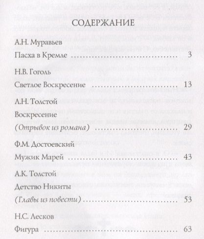 Фотография книги "Муравьев, Гоголь, Толстой, Достоевский, Чехов: Пасхальные рассказы русских писателей"