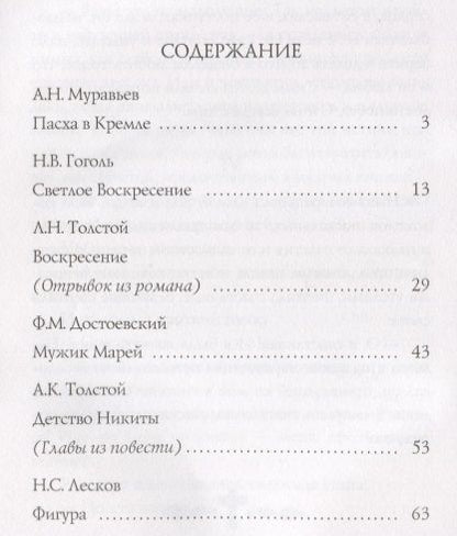 Фотография книги "Муравьев, Гоголь, Толстой, Достоевский, Чехов: Пасхальные рассказы русских писателей"