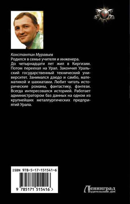 Фотография книги "Муравьев: Город воров. Дороги Империи"