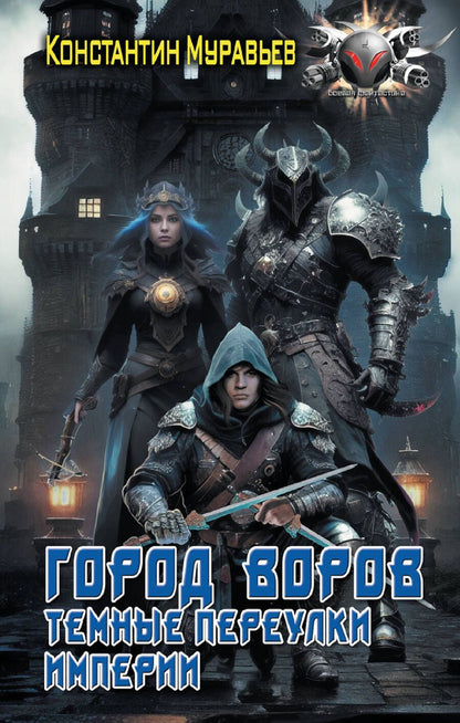 Обложка книги "Муравьев: Город воров. Темные переулки Империи"