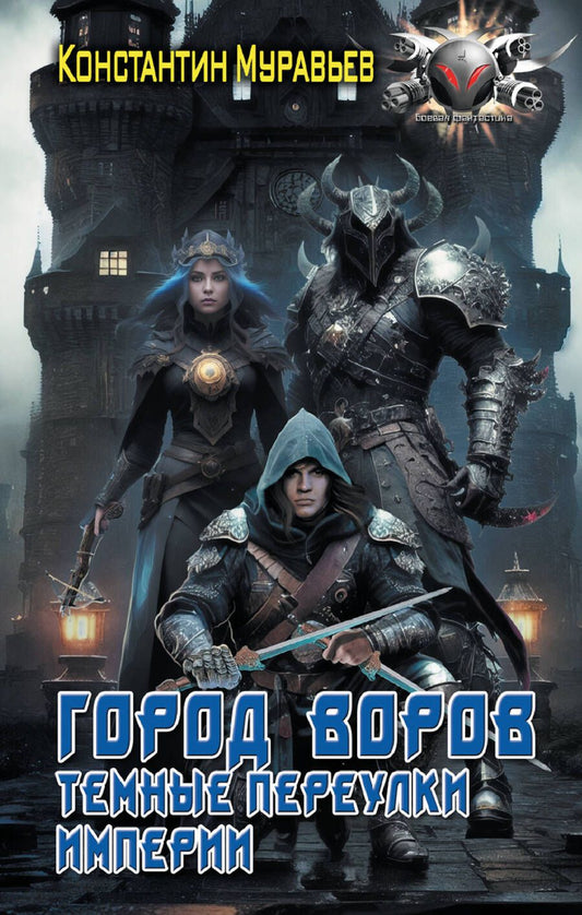 Обложка книги "Муравьев: Город воров. Темные переулки Империи"