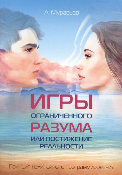 Обложка книги "Муравьев: Игры ограниченного разума или постижение реальности. Принцип нелинейного программирования"