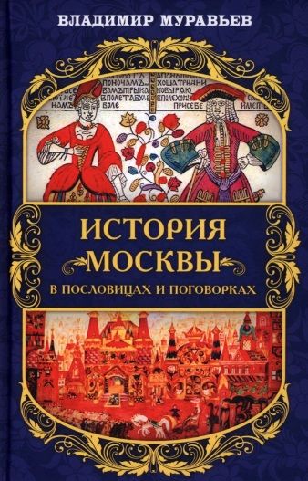 Обложка книги "Муравьев: История Москвы в пословицах и поговорках"