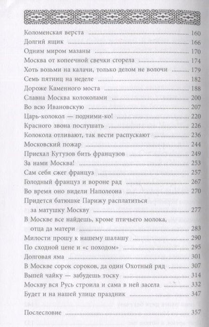 Фотография книги "Муравьев: История Москвы в пословицах и поговорках"