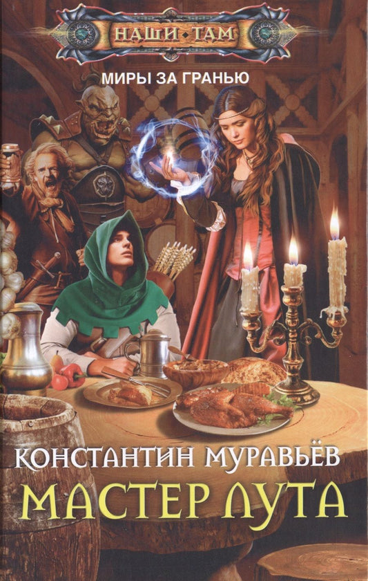 Обложка книги "Муравьев: Мастер лута"