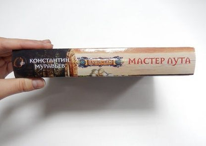 Фотография книги "Муравьев: Мастер лута"