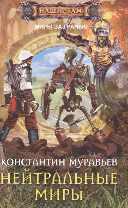 Обложка книги "Муравьев: Нейтральные миры"