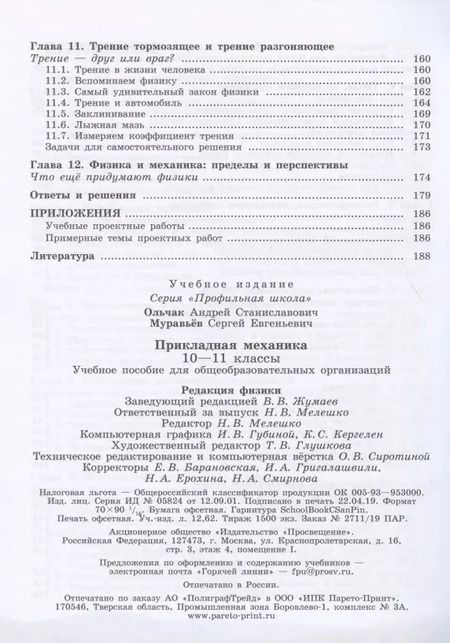 Фотография книги "Муравьев, Ольчак: Прикладная механика. 10-11 классы. Учебное пособие. ФГОС"