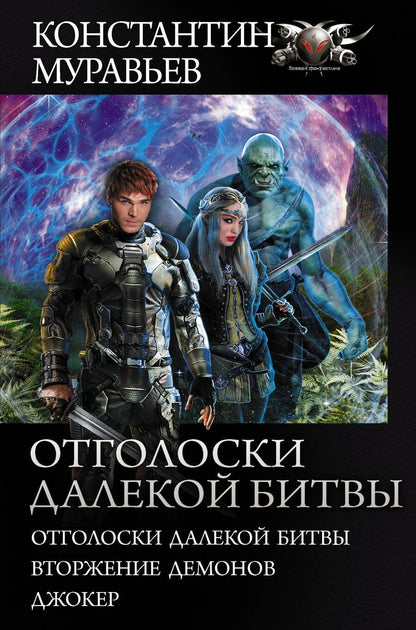 Обложка книги "Муравьев: Отголоски далекой битвы. Вторжение демонов. Джокер"