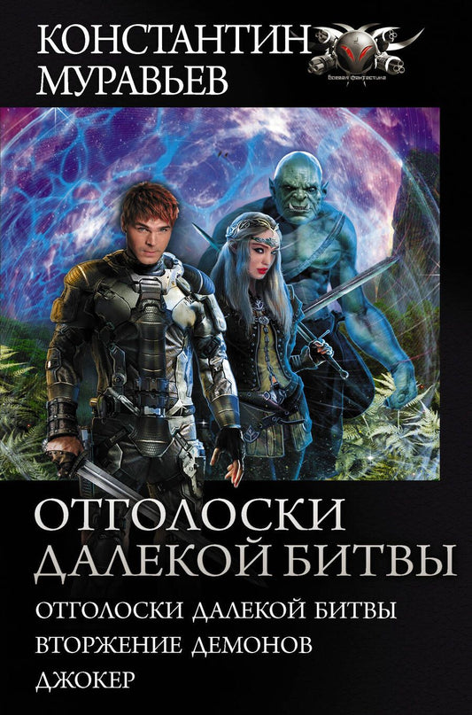 Обложка книги "Муравьев: Отголоски далекой битвы. Вторжение демонов. Джокер"