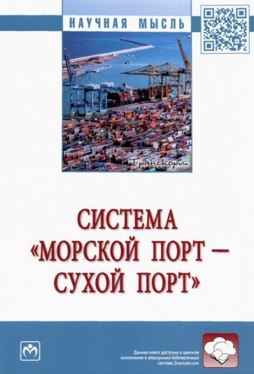 Обложка книги "Муравьев, Рахмангулов, Осинцев: Система «морской порт - сухой порт». Монография"