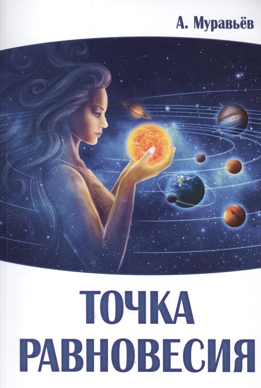 Обложка книги "Муравьев: Точка равновесия"