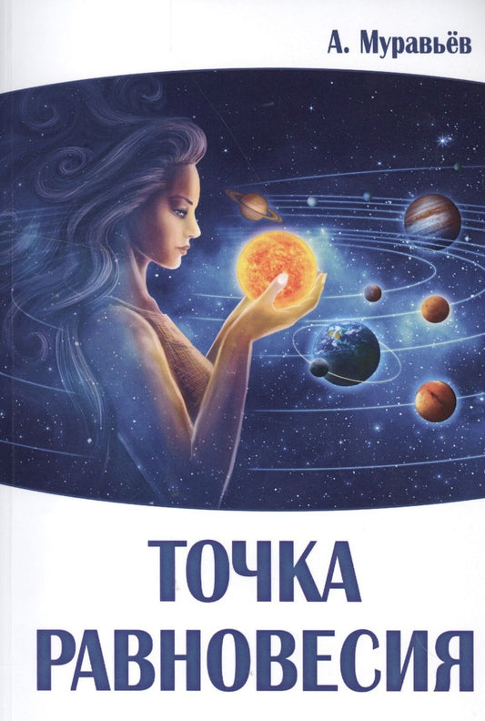 Обложка книги "Муравьев: Точка равновесия"