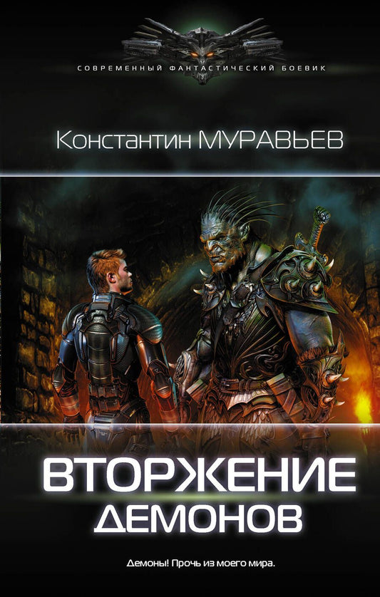 Обложка книги "Муравьев: Вторжение демонов"