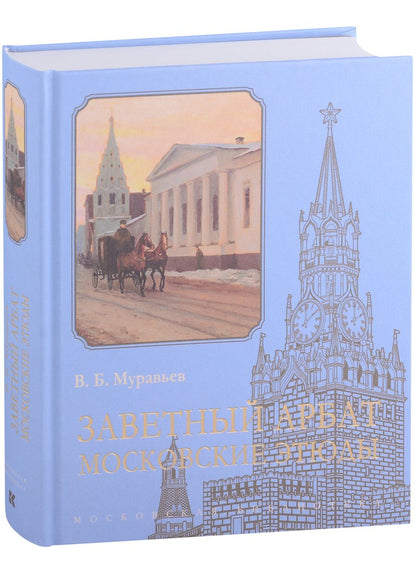 Обложка книги "Муравьев: Заветный Арбат. Московские этюды"