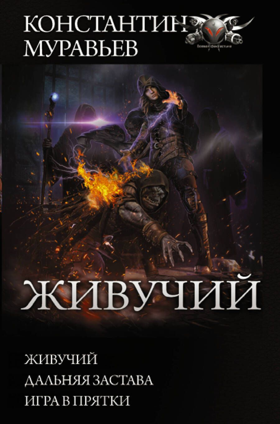 Обложка книги "Муравьев: Живучий. Дальняя застава. Игра в прятки"