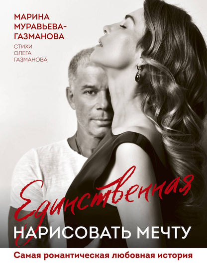 Обложка книги "Муравьева-Газманова, Газманов: Единственная. Нарисовать мечту"