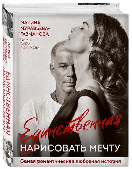 Фотография книги "Муравьева-Газманова, Газманов: Единственная. Нарисовать мечту"