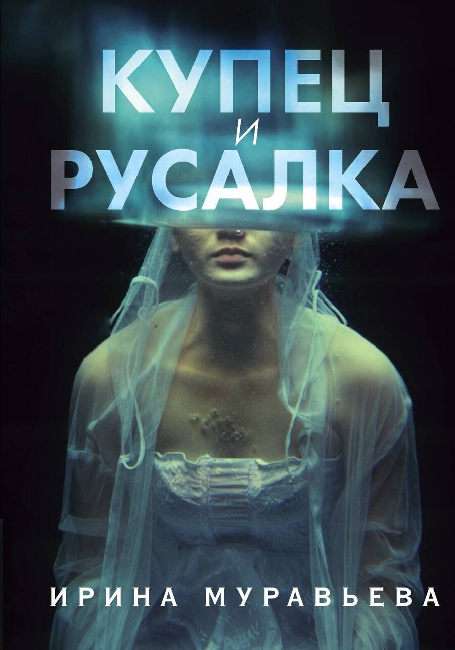 Обложка книги "Муравьева: Купец и русалка"