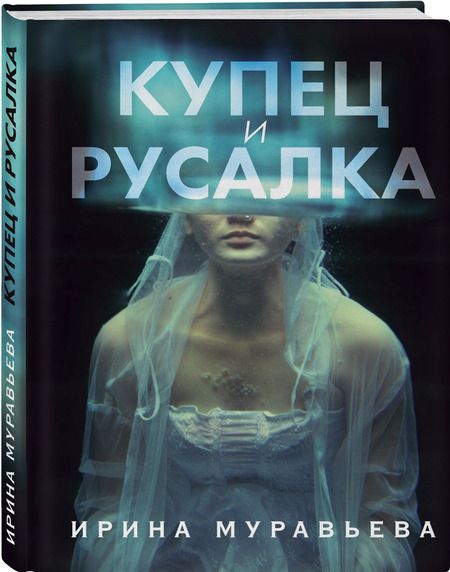 Фотография книги "Муравьева: Купец и русалка"