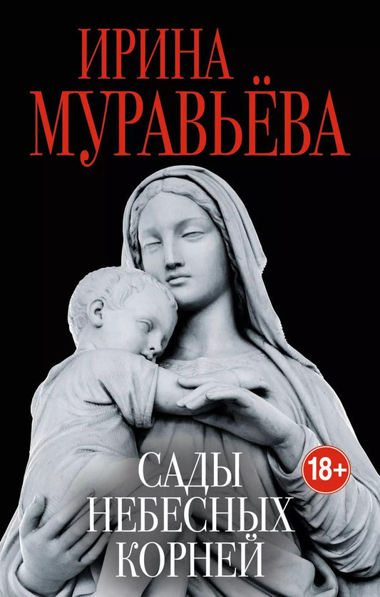 Обложка книги "Муравьева, Муравьёва: Сады небесных корней"