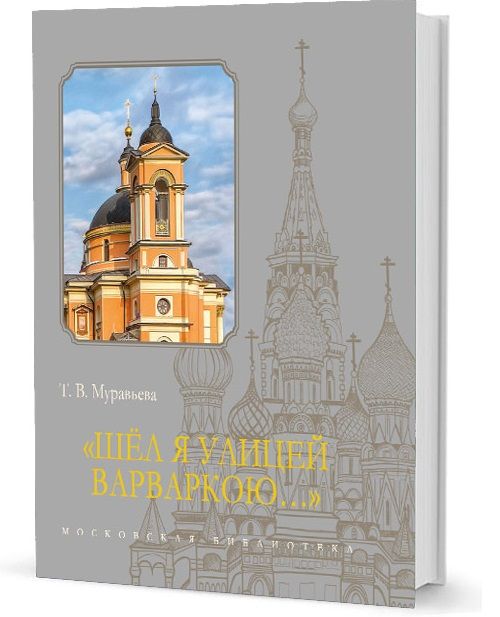 Обложка книги "Муравьева: "Шёл я улицей Варваркою…""