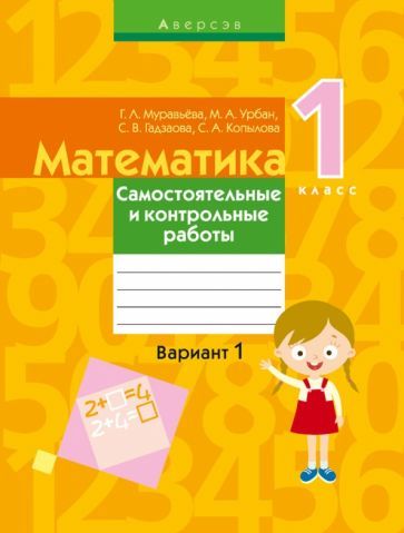 Обложка книги "Муравьева, Урбан, Гадзаова: Математика. 1 класс. Самостоятельные и контрольные работы. Вариант 1"
