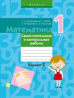 Обложка книги "Муравьева, Урбан, Гадзаова: Математика. 1 класс. Самостоятельные и контрольные работы. Вариант 2"