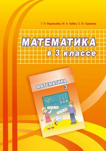 Обложка книги "Муравьева, Урбан, Гадзаова: Математика. 3 класс. Учебно-методическое пособие для учителей"