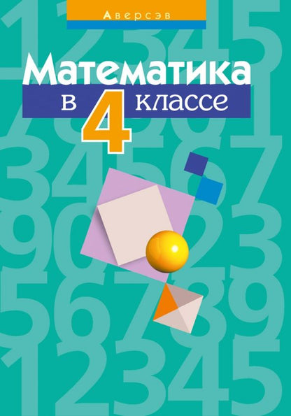 Обложка книги "Муравьева, Урбан, Гадзаова: Математика. 4 класс. Пособие для учителей"