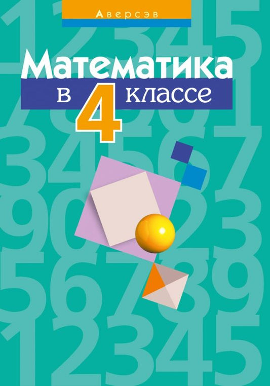 Обложка книги "Муравьева, Урбан, Гадзаова: Математика. 4 класс. Пособие для учителей"
