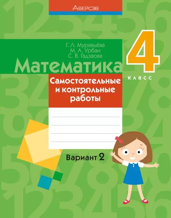 Обложка книги "Муравьева, Урбан, Гадзаова: Математика. 4 класс. Самостоятельные и контрольные работы. Вариант 2"