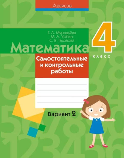 Обложка книги "Муравьева, Урбан, Гадзаова: Математика. 4 класс. Самостоятельные и контрольные работы. Вариант 2"