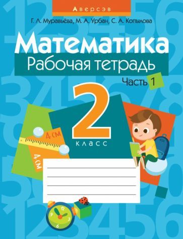 Обложка книги "Муравьева, Урбан, Копылова: Математика. 2 класс. Рабочая тетрадь. В 2-х частях. Часть 1"