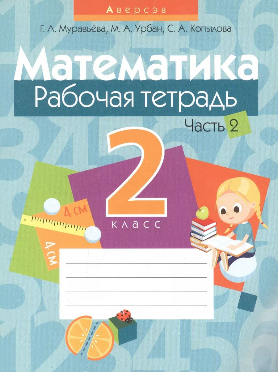 Обложка книги "Муравьева, Урбан, Копылова: Математика. 2 класс. Рабочая тетрадь. В 2-х частях. Часть 2"