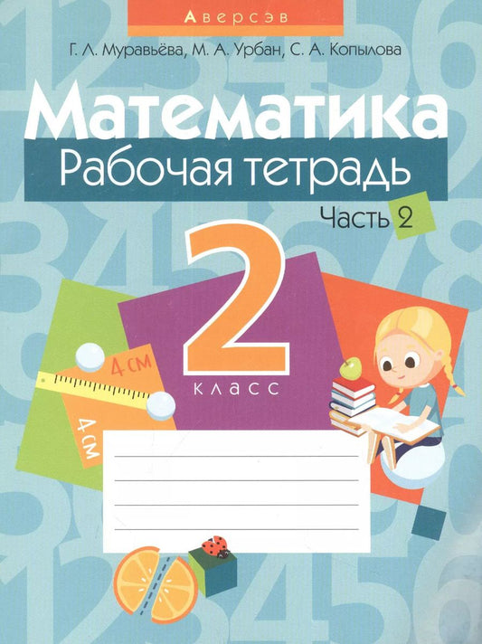 Обложка книги "Муравьева, Урбан, Копылова: Математика. 2 класс. Рабочая тетрадь. В 2-х частях. Часть 2"